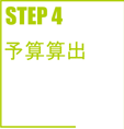 STEP4 予算算出