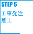 STEP6 工事発注