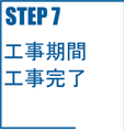 STEP7 工事期間/工事完了