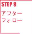 STEP9 アフターフォロー